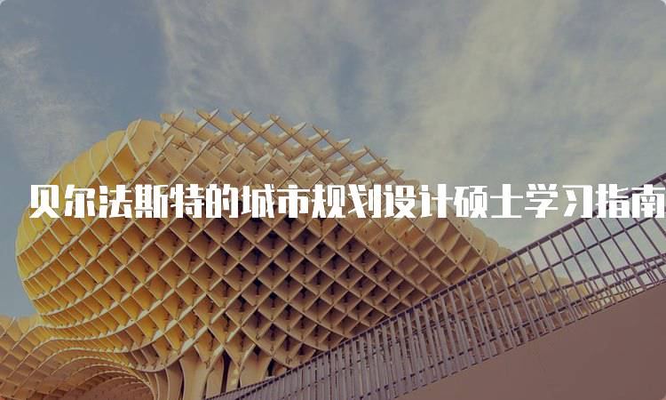 贝尔法斯特的城市规划设计硕士学习指南-留学谷