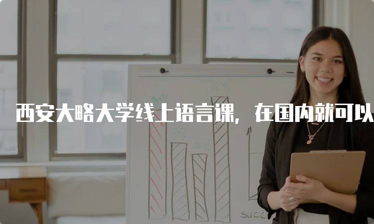 西安大略大学线上语言课，在国内就可以完成，提升英语能力-留学谷