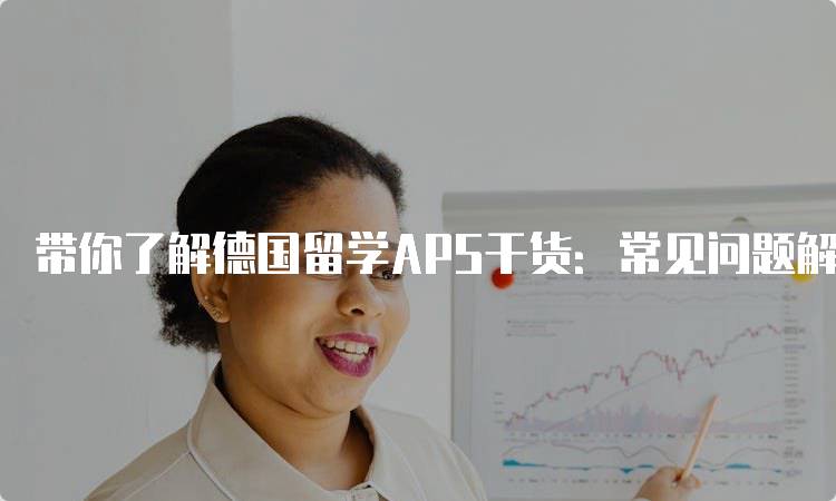 带你了解德国留学APS干货：常见问题解答-留学谷