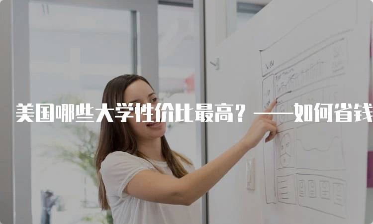 美国哪些大学性价比最高？——如何省钱读名校？实用攻略-留学谷