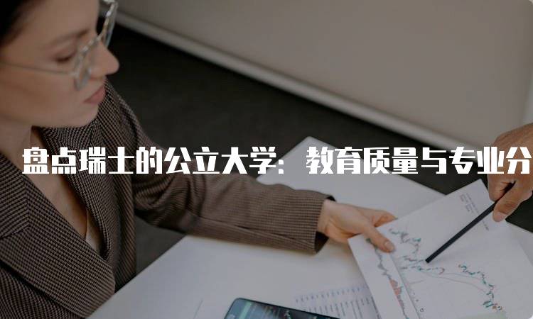 盘点瑞士的公立大学：教育质量与专业分析-留学谷