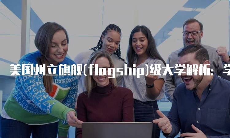 美国州立旗舰(flagship)级大学解析：学术与生活的全面评估-留学谷