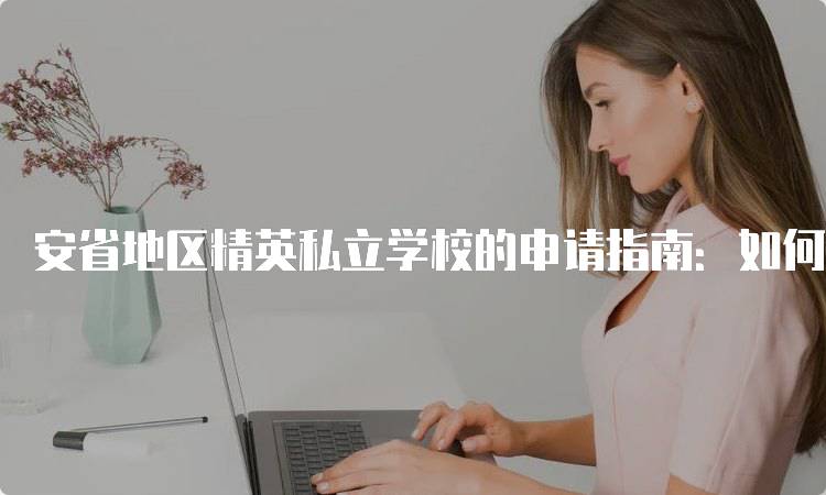 安省地区精英私立学校的申请指南：如何选择合适的学校-留学谷