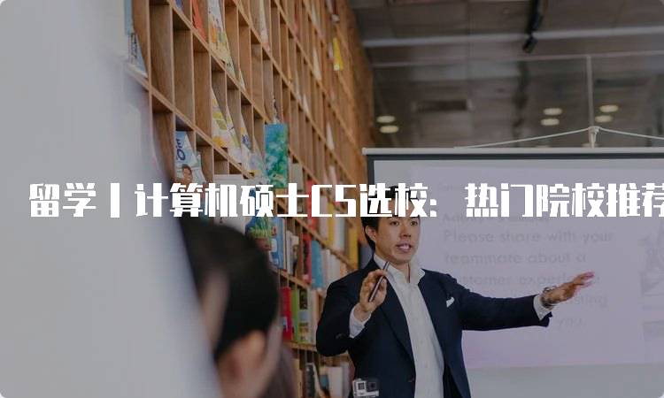 留学丨计算机硕士CS选校：热门院校推荐与分析-留学谷