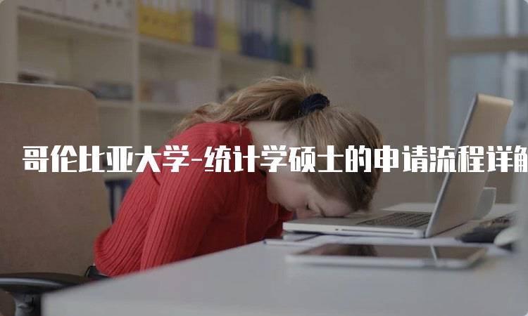 哥伦比亚大学-统计学硕士的申请流程详解-留学谷