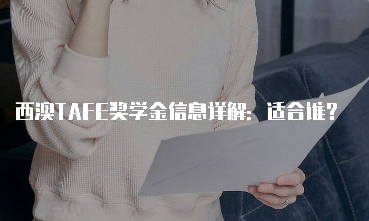 西澳TAFE奖学金信息详解：适合谁？-留学谷