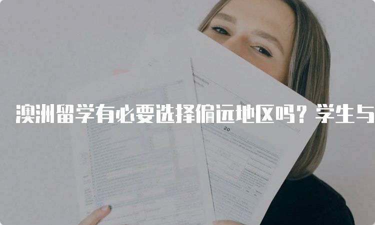 澳洲留学有必要选择偏远地区吗？学生与家长的考虑-留学谷