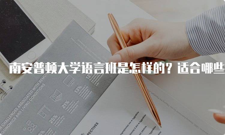 南安普顿大学语言班是怎样的？适合哪些学生？-留学谷