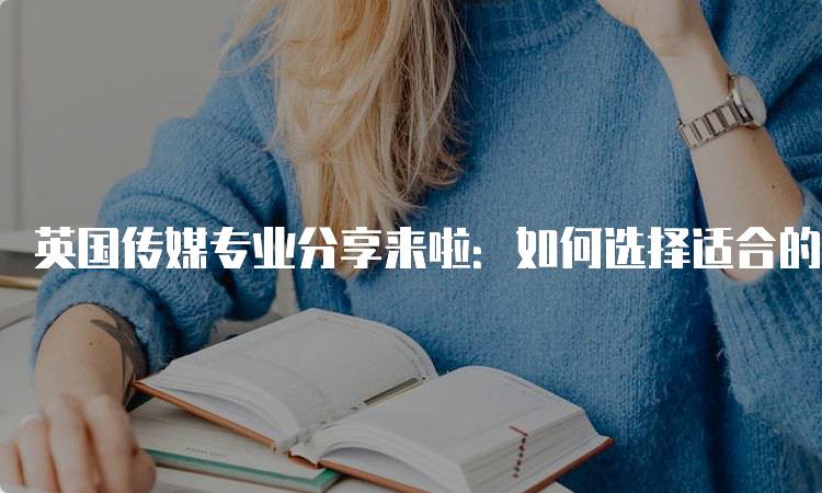 英国传媒专业分享来啦：如何选择适合的院校-留学谷