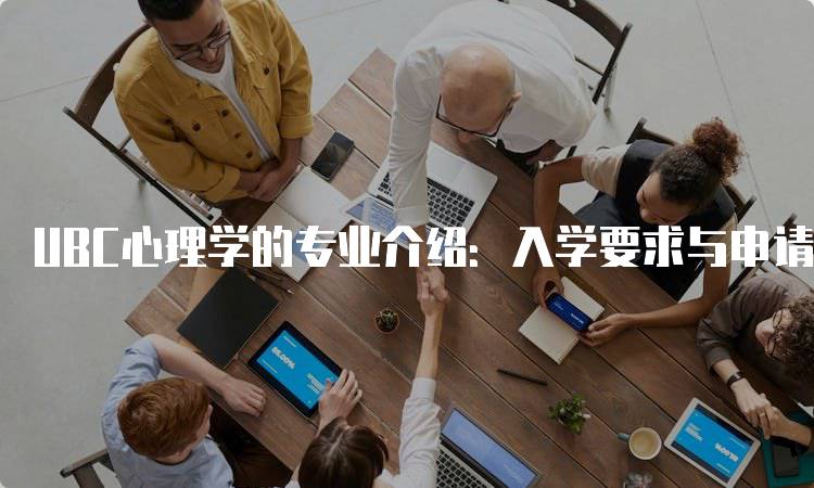 UBC心理学的专业介绍：入学要求与申请指南-留学谷