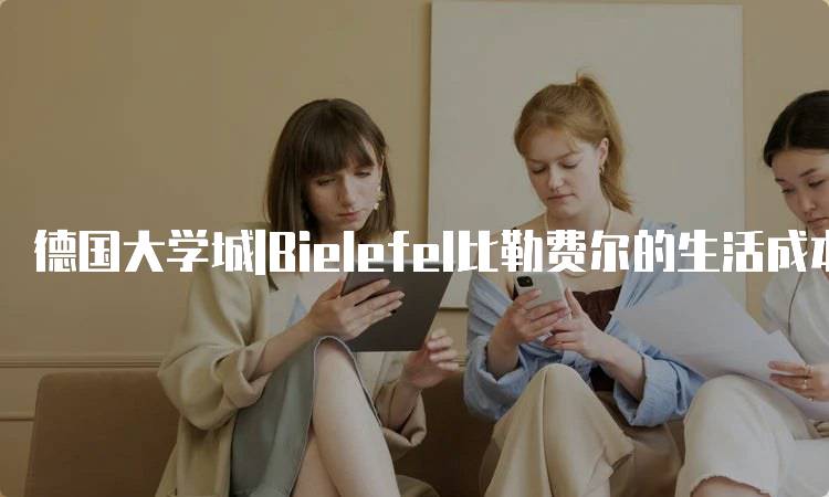 德国大学城|Bielefel比勒费尔的生活成本分析-留学谷