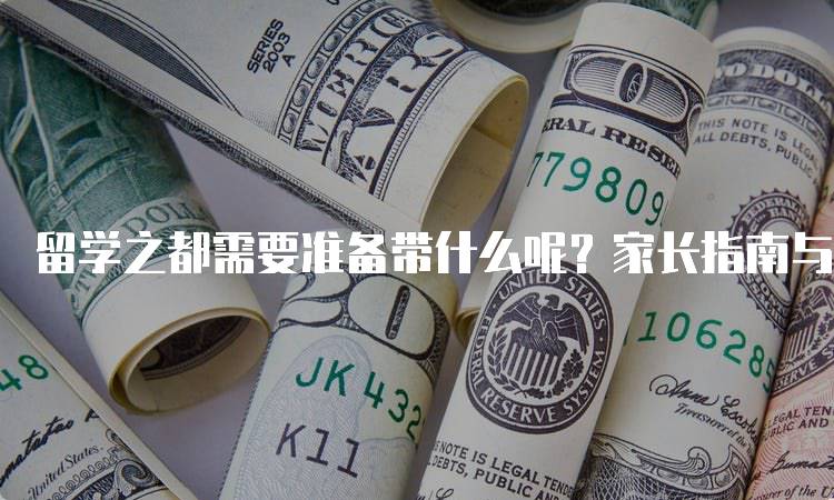 留学之都需要准备带什么呢？家长指南与建议-留学谷