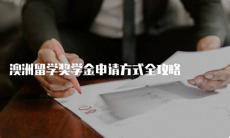 澳洲留学奖学金申请方式全攻略-留学谷