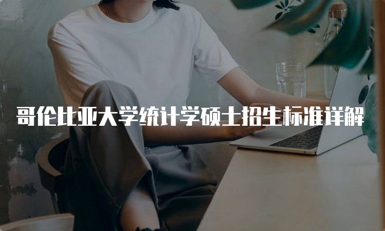 哥伦比亚大学统计学硕士招生标准详解-留学谷