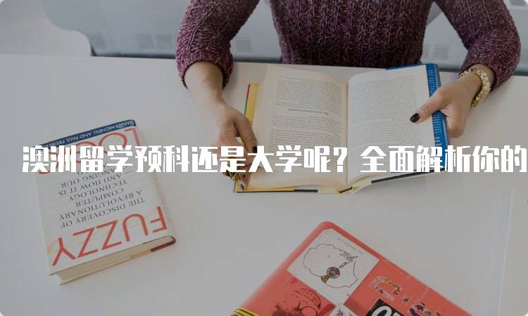 澳洲留学预科还是大学呢？全面解析你的选择-留学谷