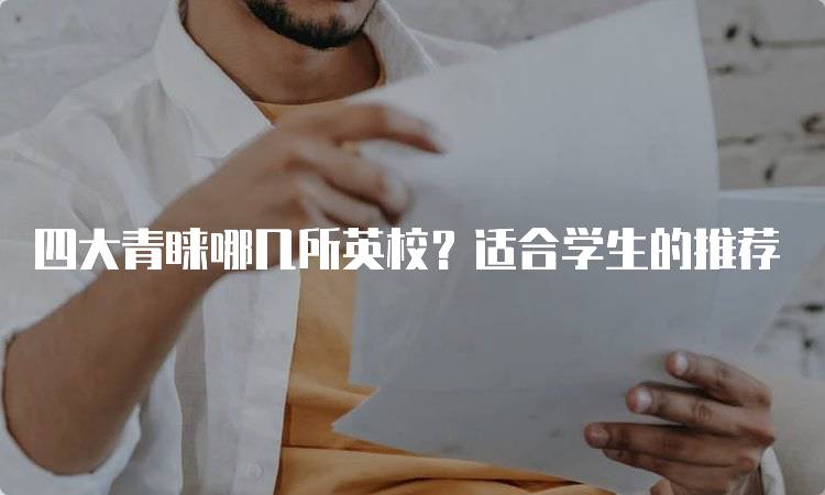 四大青睐哪几所英校？适合学生的推荐-留学谷