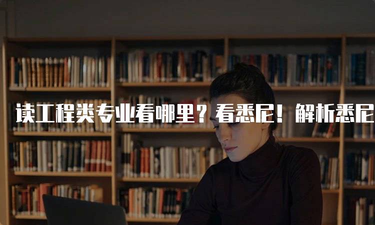 读工程类专业看哪里？看悉尼！解析悉尼大学的工程课程-留学谷