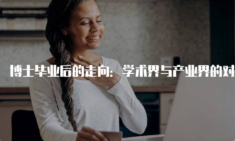 博士毕业后的走向：学术界与产业界的对比-留学谷