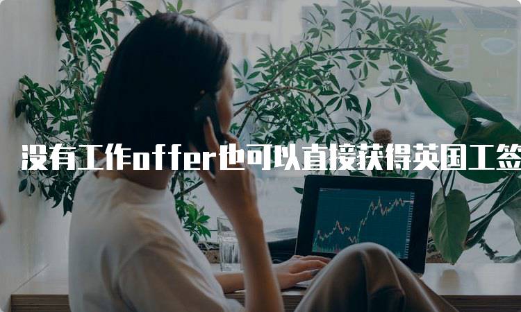 没有工作offer也可以直接获得英国工签！学生必看指南-留学谷