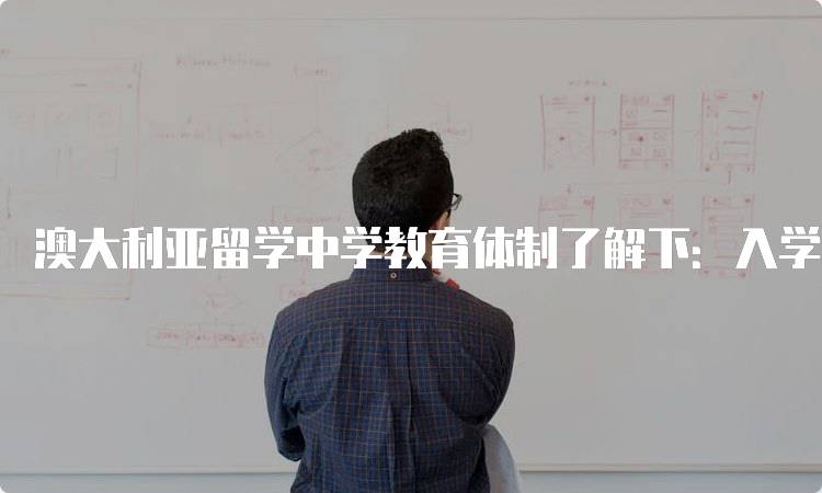 澳大利亚留学中学教育体制了解下：入学要求与申请流程-留学谷