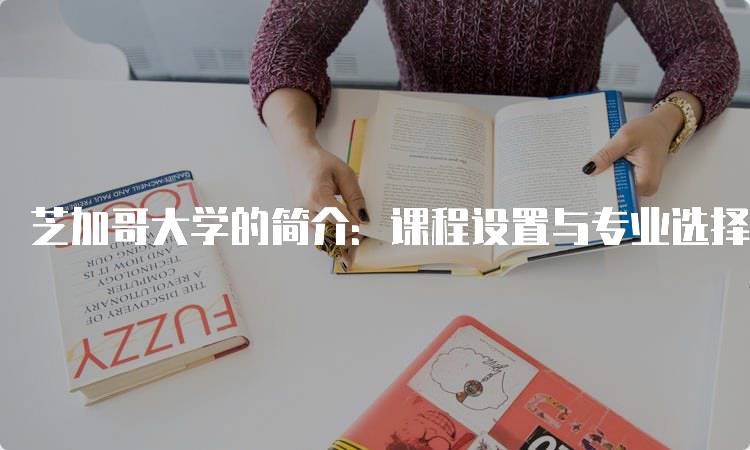 芝加哥大学的简介：课程设置与专业选择-留学谷