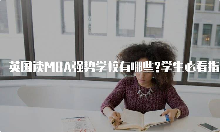 英国读MBA强势学校有哪些?学生必看指南-留学谷