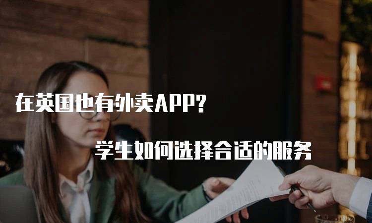 在英国也有外卖APP? 学生如何选择合适的服务-留学谷