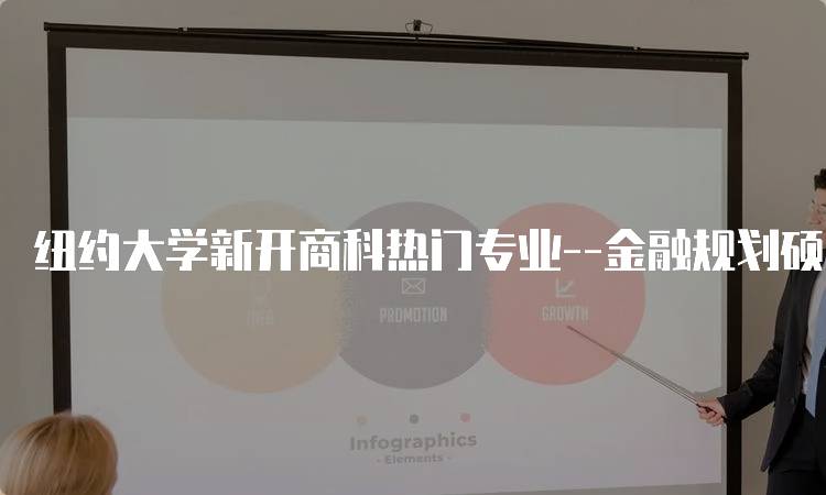 纽约大学新开商科热门专业–金融规划硕士解析：职业前景分析-留学谷