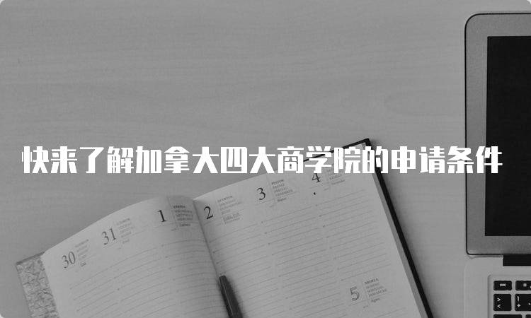 快来了解加拿大四大商学院的申请条件-留学谷