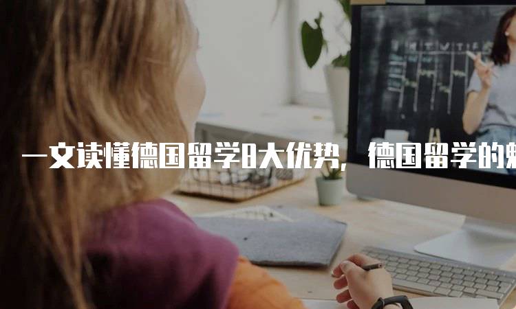 一文读懂德国留学8大优势，德国留学的魅力！适合你吗？-留学谷