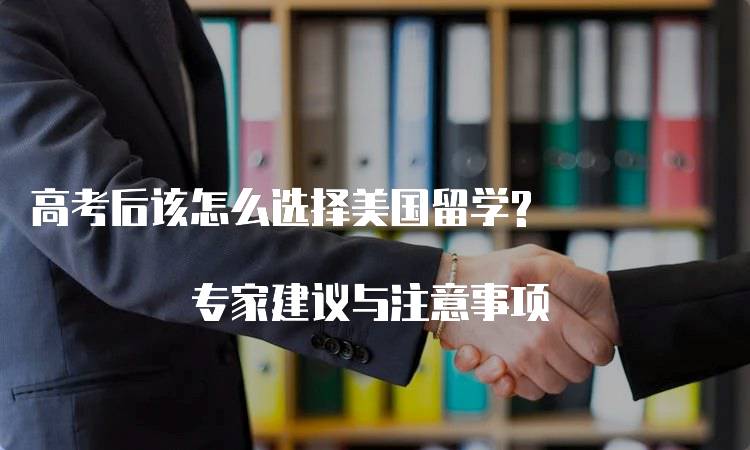 高考后该怎么选择美国留学? 专家建议与注意事项-留学谷