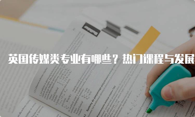 英国传媒类专业有哪些？热门课程与发展方向-留学谷