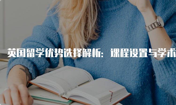 英国留学优势选择解析：课程设置与学术质量的优势-留学谷