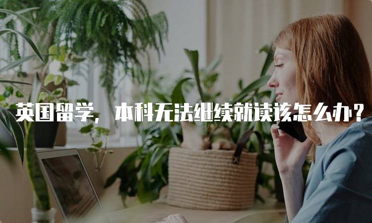 英国留学，本科无法继续就读该怎么办？转学的选择-留学谷