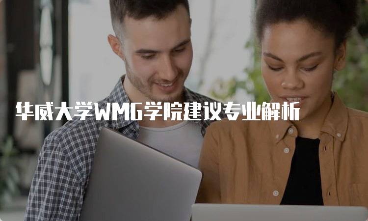 华威大学WMG学院建议专业解析-留学谷