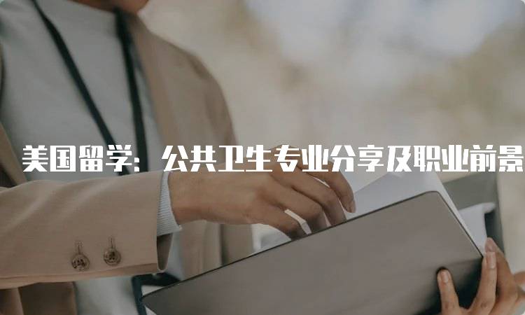 美国留学：公共卫生专业分享及职业前景-留学谷
