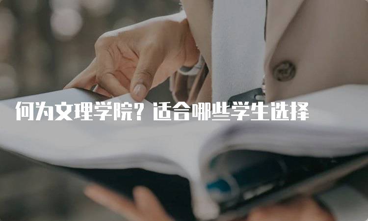 何为文理学院？适合哪些学生选择-留学谷