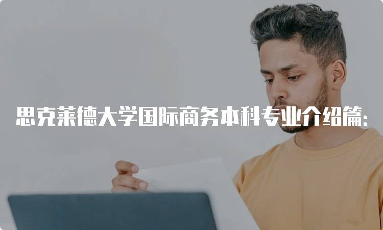 思克莱德大学国际商务本科专业介绍篇：就业前景分析-留学谷