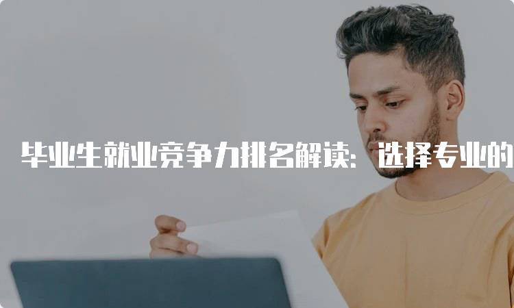 毕业生就业竞争力排名解读：选择专业的关键-留学谷