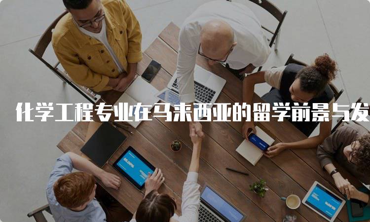 化学工程专业在马来西亚的留学前景与发展机会-留学谷