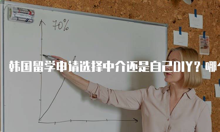 韩国留学申请选择中介还是自己DIY？哪个更适合你-留学谷