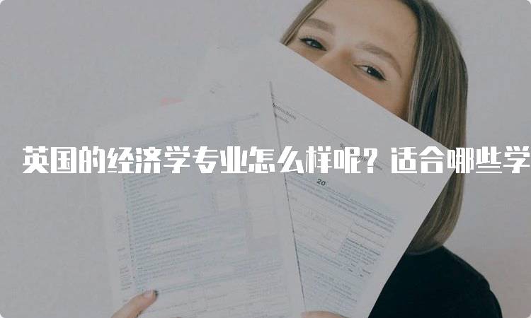 英国的经济学专业怎么样呢？适合哪些学生选择-留学谷