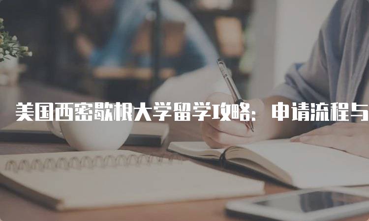 美国西密歇根大学留学攻略：申请流程与注意事项-留学谷