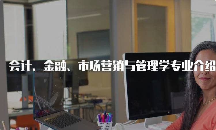 会计、金融、市场营销与管理学专业介绍：适合你的职业发展方向-留学谷