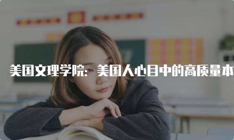 美国文理学院：美国人心目中的高质量本科教育的优势-留学谷