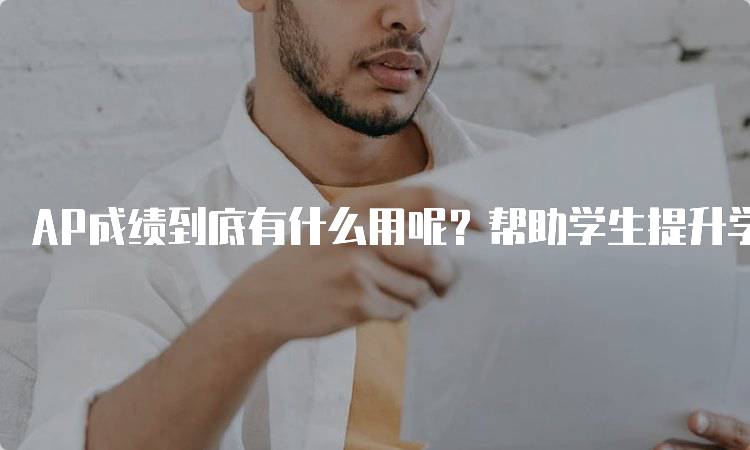 AP成绩到底有什么用呢？帮助学生提升学术能力-留学谷