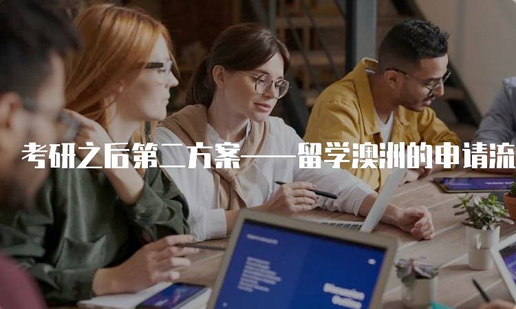 考研之后第二方案——留学澳洲的申请流程解析-留学谷