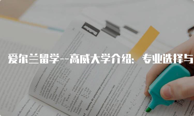 爱尔兰留学–高威大学介绍：专业选择与申请流程-留学谷