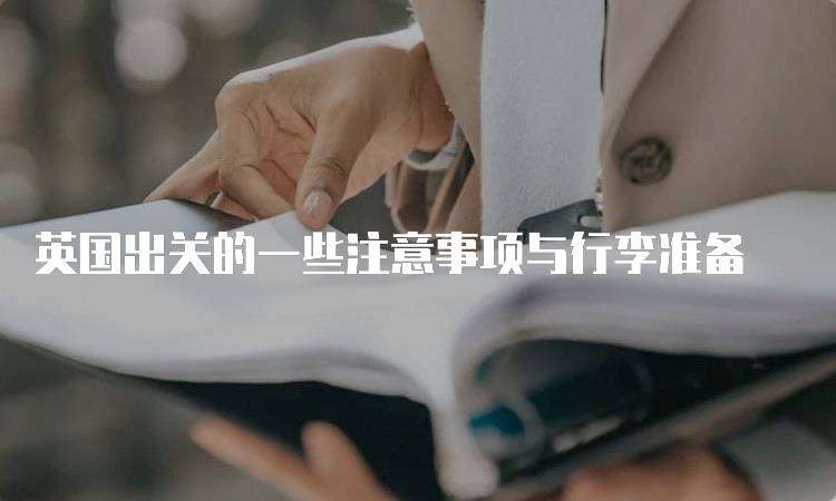英国出关的一些注意事项与行李准备-留学谷