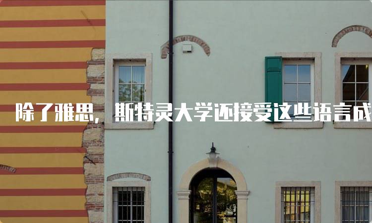 除了雅思，斯特灵大学还接受这些语言成绩的详细介绍-留学谷